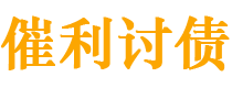 镇江讨债公司